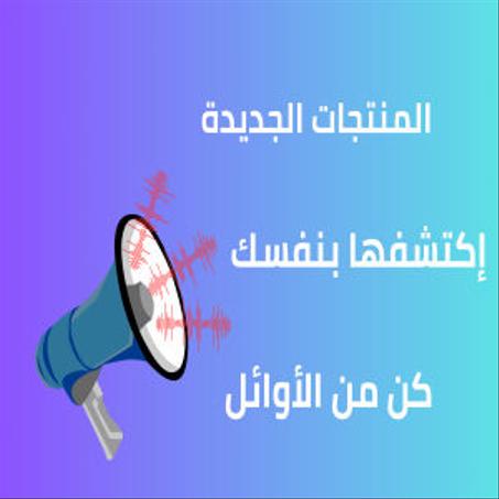 المنتجات الجديدة