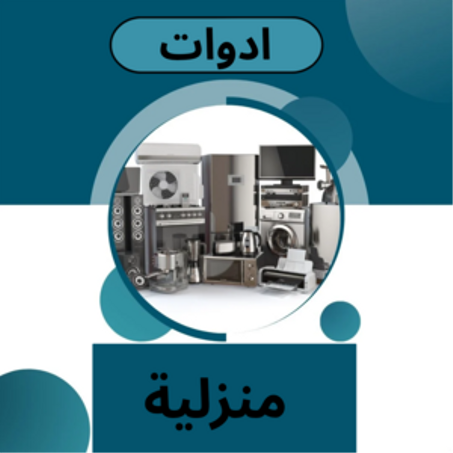 الأجهزة المنزلية