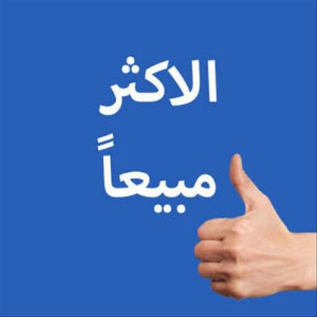 الأكثر مبيعًا