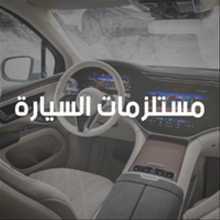 مستلزمات السيارة