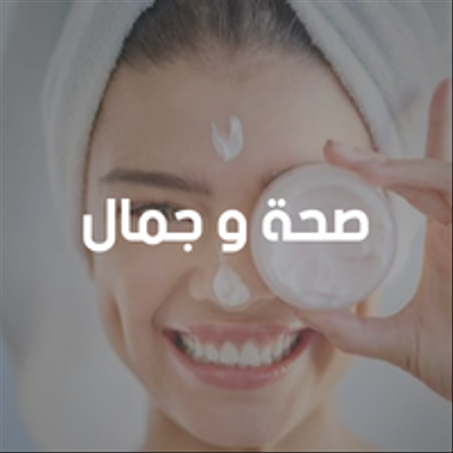 صحة و جمال