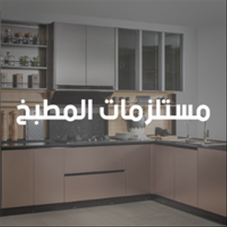مستلزمات المطبخ
