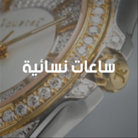 ساعات نسائية