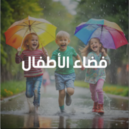 فضاء الأطفال