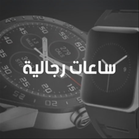 ساعات رجالية