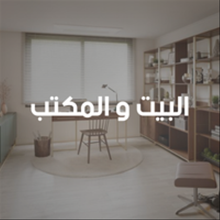 البيت و المكتب