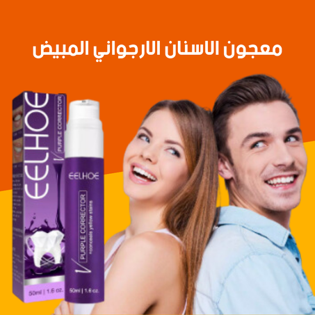 معجون الاسنان الارجواني المبيض