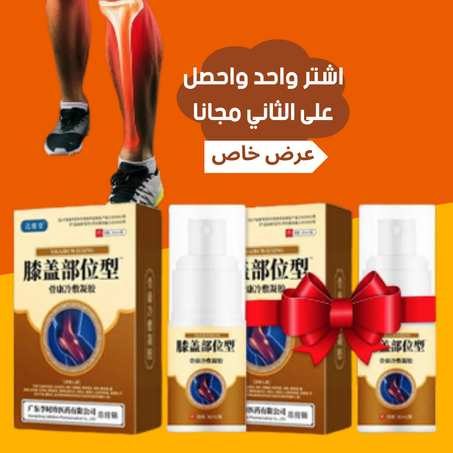 بخاخ لتخفيف آلام الركبة