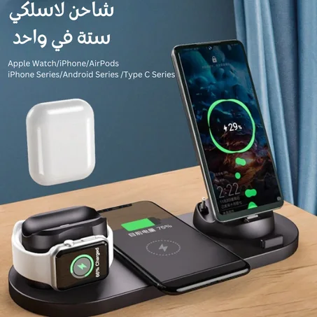 شاحن لاسلكي  ستة في واحد
