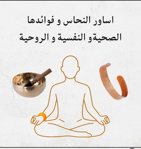 اساور النحاس وفوائدهاالصحية والنفسية
