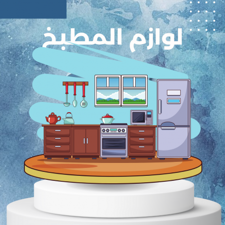لوازم المطبخ