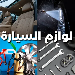 لوازم السيارة