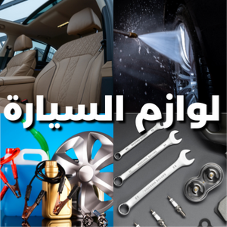 لوازم السيارة