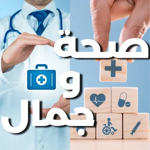 الصحة والجمال