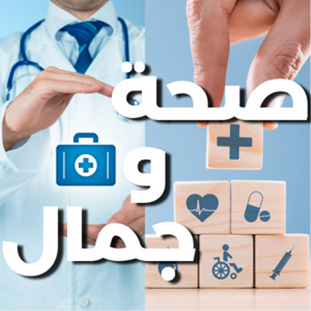 الصحة والجمال