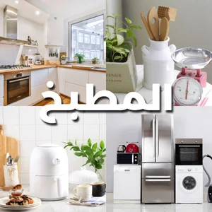 معدات المطبخ