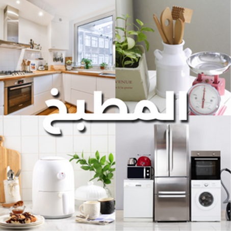 معدات المطبخ