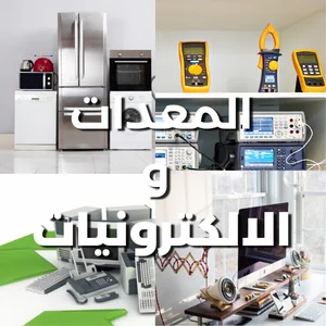 المعدات و الالكترونيات