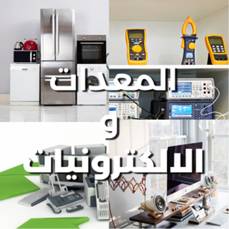 المعدات و الالكترونيات