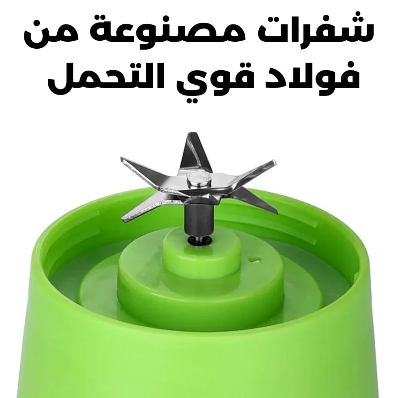خلاط محمول قابل لاعادة الشحن