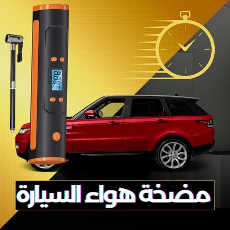 مضخ هواء متعدد الاستعمال