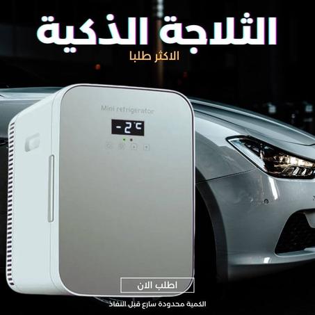 ثلاجة ذكية محمولة