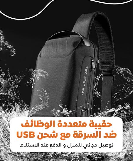 حقيبة متعددة الوظائف ضد السرقة مع شحن يو اس بي