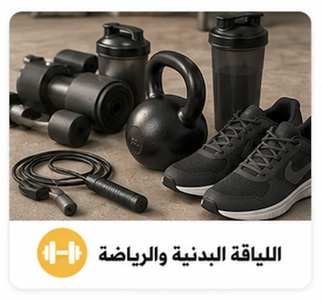اللياقة البدنية والرياضة