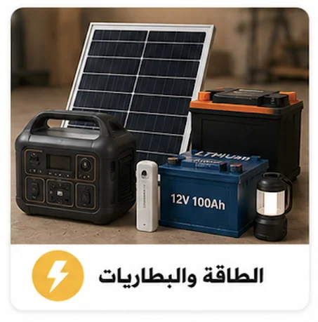 الطاقة والبطاريات