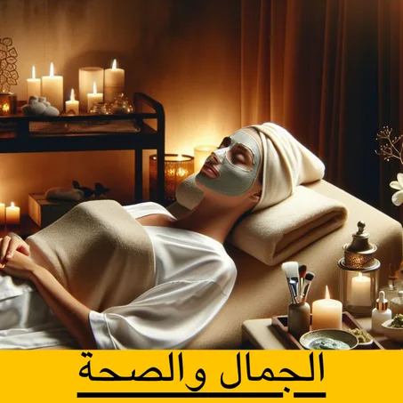 الجمال والصحة