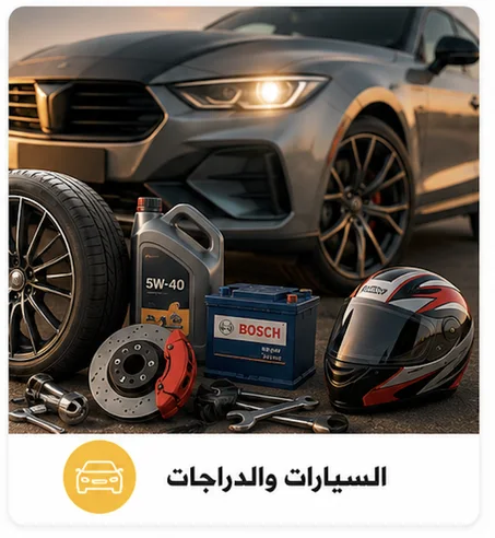 السيارات والدراجات