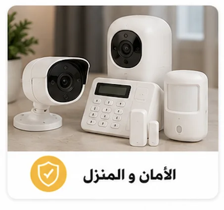 الأمان و المنزل
