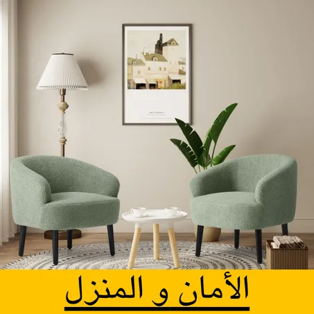 الأمان و المنزل