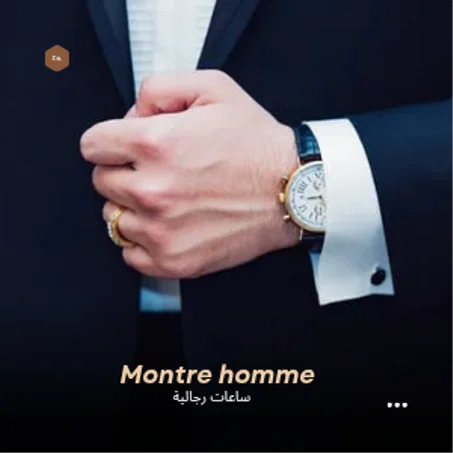 ساعات رجالية