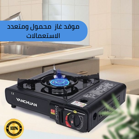 موقد غاز  محمول ومتعدد الاستعمالات