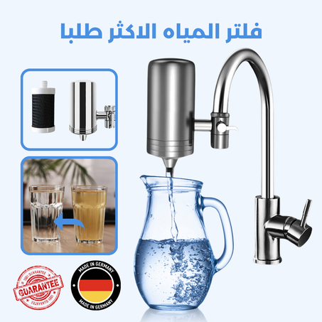 فلتر المياه العصري والمبتكر