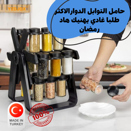 حامل التوابل الدوار بتصميم مبتكر ومريح