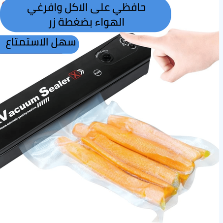 آلة تغليف الطعام بالشفط – لحفظ طعامك طازجًا لأطول مدة!