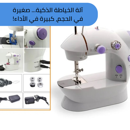 آلة الخياطة الذكية