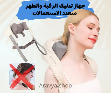 جهاز تدليك الرقبة والظهر متعدد الاستعمالات