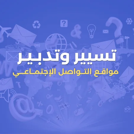 مهــارة تسيير وسائل التواصل الاجتماعي