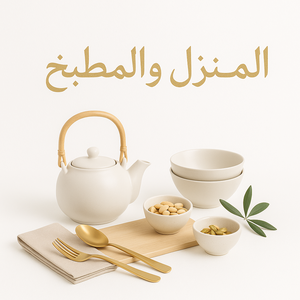المنزل والمطبخ
