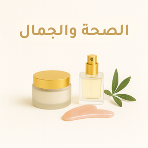 الصحة والجمال