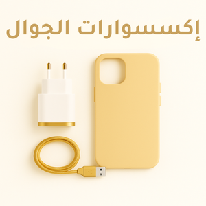 إكسسوارات الجوال
