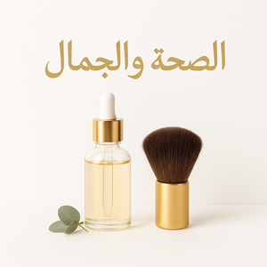 الصحة والجمال