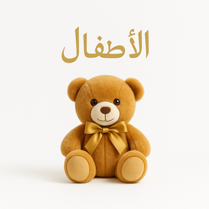 الأطفال