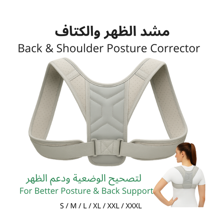 مشد الظهر والكتفين الأصلي – لتصحيح الوضعية وتخفيف آلام الظهر فورًا