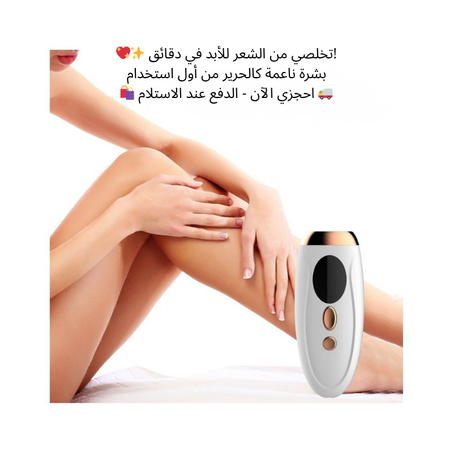 ✨ جهاز إزالة الشعر بالليزر المنزلي IPL – بشرة ناعمة كالحرير من أول استخدام 💕 الدفع عند الاستلام 🚚