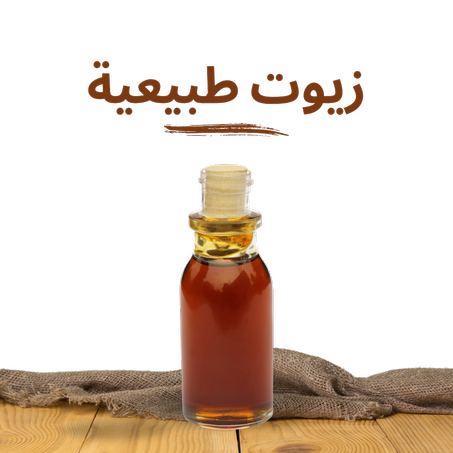 زيوت طبيعية