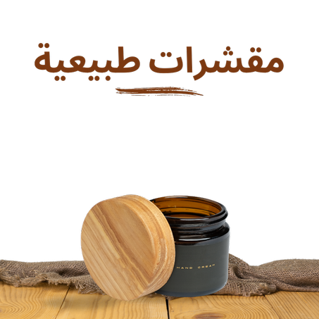 مقشرات طبيعية